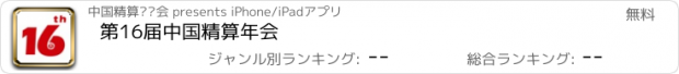 おすすめアプリ 第16届中国精算年会