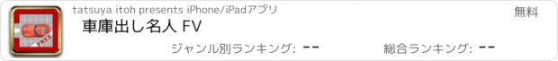 おすすめアプリ 車庫出し名人 FV