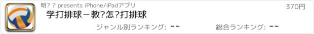 おすすめアプリ 学打排球－教您怎么打排球