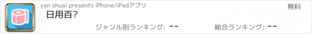 おすすめアプリ 日用百货