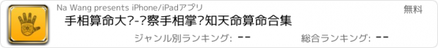 おすすめアプリ 手相算命大师-观察手相掌纹知天命算命合集