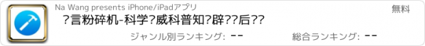 おすすめアプリ 谣言粉碎机-科学权威科普知识辟谣饭后谈资