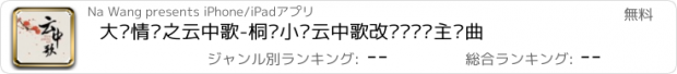 おすすめアプリ 大汉情缘之云中歌-桐华小说云中歌改编电视剧主题曲