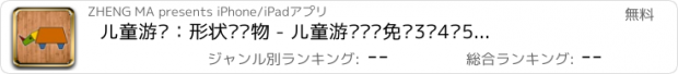 おすすめアプリ 儿童游戏：形状拼动物 - 儿童游戏拼图免费3岁4岁5岁6岁、宝宝游戏免费巴士大全、小猪佩奇游戏