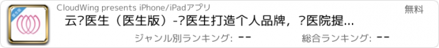 おすすめアプリ 云樱医生（医生版）-为医生打造个人品牌，为医院提供移动互联网服务