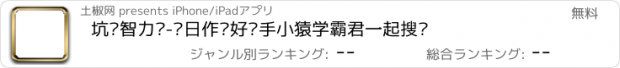 おすすめアプリ 坑爹智力题-每日作业好帮手小猿学霸君一起搜题