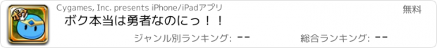 おすすめアプリ ボク本当は勇者なのにっ！！