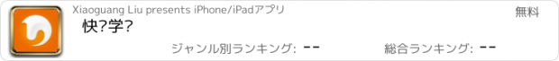 おすすめアプリ 快马学车