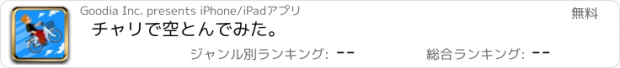 おすすめアプリ チャリで空とんでみた。