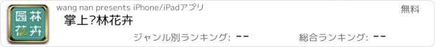 おすすめアプリ 掌上园林花卉