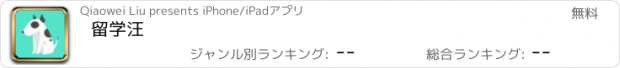 おすすめアプリ 留学汪