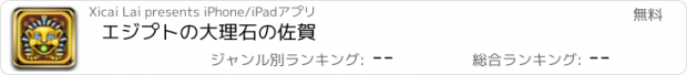 おすすめアプリ エジプトの大理石の佐賀