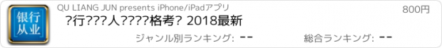 おすすめアプリ 银行业专业人员职业资格考试 2018最新