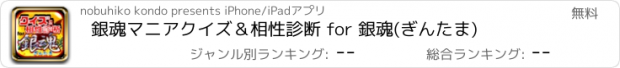 おすすめアプリ 銀魂マニアクイズ＆相性診断 for 銀魂(ぎんたま)