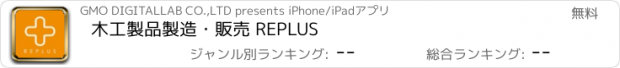 おすすめアプリ 木工製品製造・販売 REPLUS