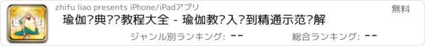 おすすめアプリ 瑜伽经典视频教程大全 - 瑜伽教练入门到精通示范讲解