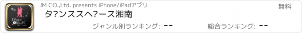 おすすめアプリ ダンススペース湘南