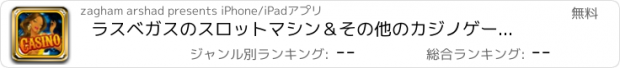 おすすめアプリ ラスベガスのスロットマシン＆その他のカジノゲームプロのグランド宝石