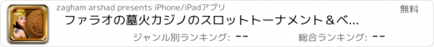 おすすめアプリ ファラオの墓火カジノのスロットトーナメント＆ベストジャックポットプロ