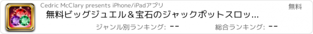 おすすめアプリ 無料ビッグジュエル＆宝石のジャックポットスロットマシン富ヒット