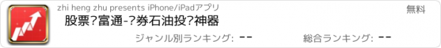 おすすめアプリ 股票财富通-证券石油投资神器