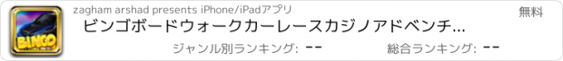 おすすめアプリ ビンゴボードウォークカーレースカジノアドベンチャーゲームのプロ