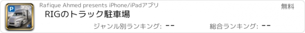 おすすめアプリ RIGのトラック駐車場