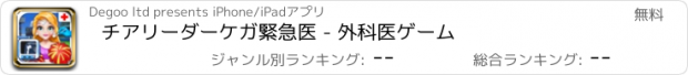 おすすめアプリ チアリーダーケガ緊急医 - 外科医ゲーム