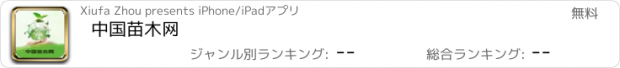 おすすめアプリ 中国苗木网