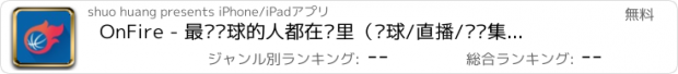 おすすめアプリ OnFire - 最懂篮球的人都在这里（篮球/直播/视频集锦/头条新闻/篮彩/游戏/社区）