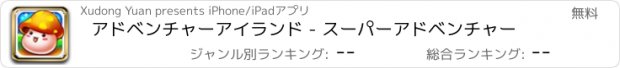 おすすめアプリ アドベンチャーアイランド - スーパーアドベンチャー