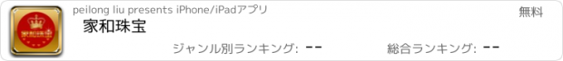 おすすめアプリ 家和珠宝