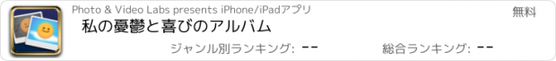 おすすめアプリ 私の憂鬱と喜びのアルバム