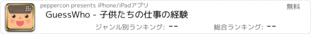 おすすめアプリ GuessWho - 子供たちの仕事の経験