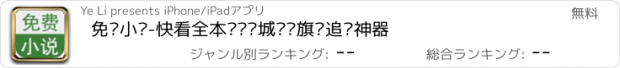 おすすめアプリ 免费小说-快看全本连载书城读书旗舰追书神器