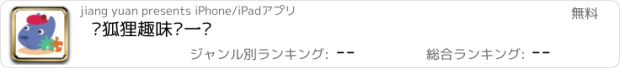 おすすめアプリ 蓝狐狸趣味拼一拼