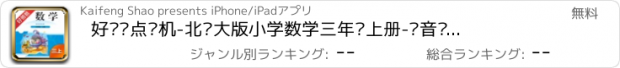 おすすめアプリ 好爸爸点读机-北师大版小学数学三年级上册-语音讲解问题思路