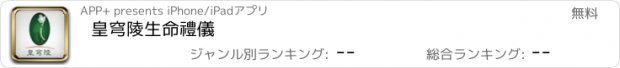 おすすめアプリ 皇穹陵生命禮儀