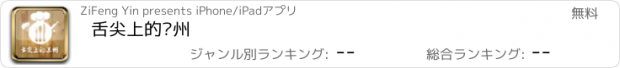 おすすめアプリ 舌尖上的苏州