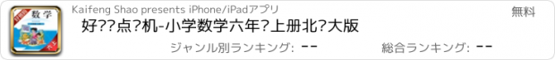 おすすめアプリ 好爸妈点读机-小学数学六年级上册北师大版