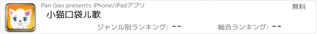 おすすめアプリ 小猫口袋儿歌