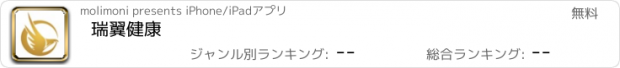 おすすめアプリ 瑞翼健康