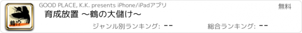 おすすめアプリ 育成放置 ～鶴の大儲け～