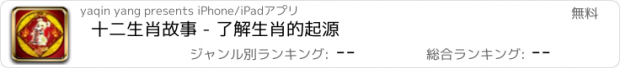 おすすめアプリ 十二生肖故事 - 了解生肖的起源