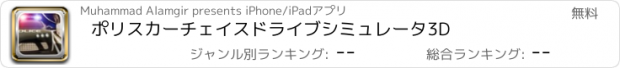 おすすめアプリ ポリスカーチェイスドライブシミュレータ3D