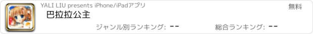 おすすめアプリ 巴拉拉公主