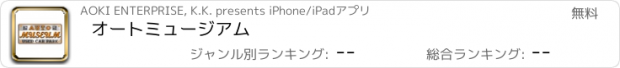 おすすめアプリ オートミュージアム