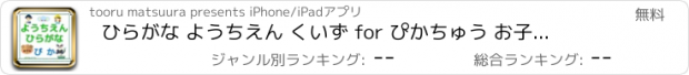 おすすめアプリ ひらがな ようちえん くいず for ぴかちゅう お子様用無料バージョン