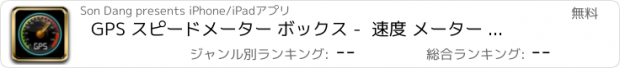 おすすめアプリ GPS スピードメーター ボックス -  速度 メーター 追跡者 テスト
