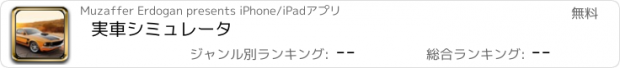 おすすめアプリ 実車シミュレータ